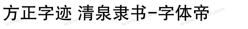 方正字迹 清泉隶书字体转换